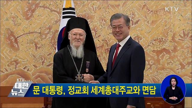 문 대통령, 정교회 세계총대주교와 면담