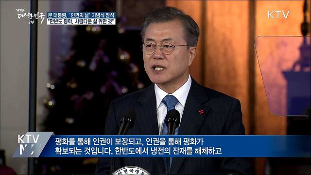 "한반도 평화, 우리 민족의 사람다운 삶 위한 것"