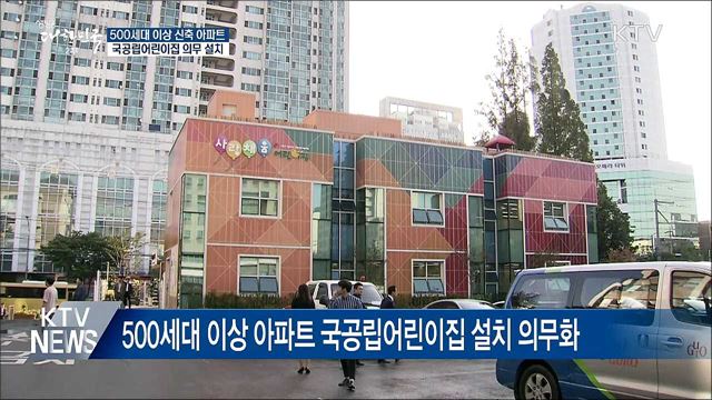 500세대 이상 신축 아파트, 국공립어린이집 설치 의무화