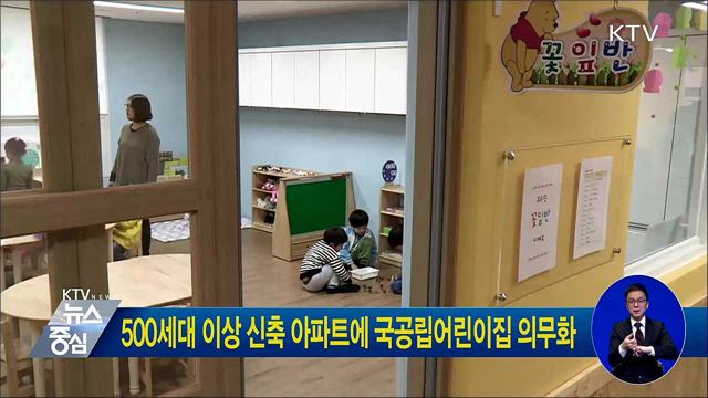 500세대 이상 신축 아파트에 국공립어린이집 의무화