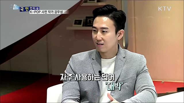 새로운 한류 콘텐츠 K-POP 사전, 작가 강우성