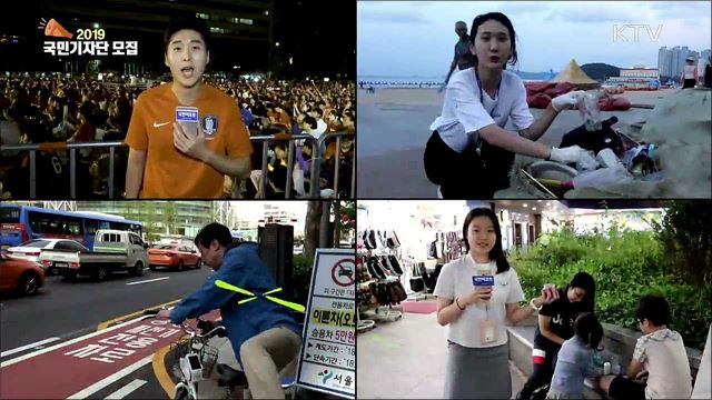 2019 국민기자단 모집