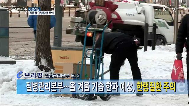 겨울철 한랭질환 주의 [e브리핑]