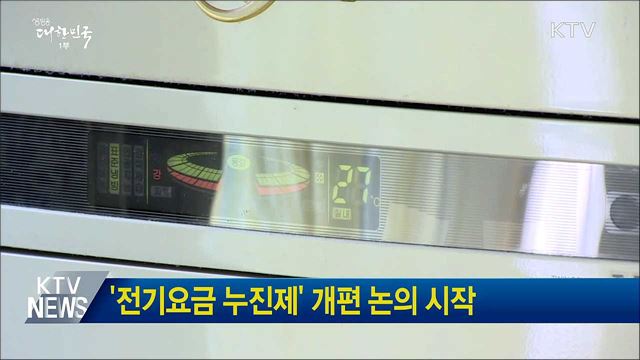 '전기요금 누진제' 개편 논의 시작