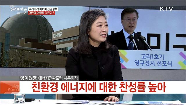 우리나라 탈원전 정책 1년···성과와 과제는?