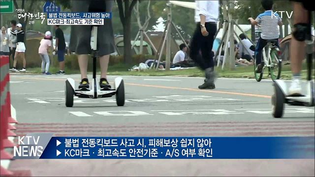 불법 전동킥보드 피해↑···KC마크·최고속도 기준 확인