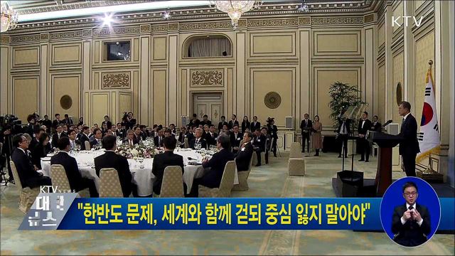 "한반도 문제, 세계와 함께 걷되 중심 잃지 말아야"