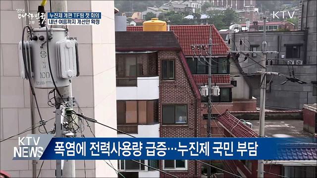 "전기요금 누진제 바꾼다"···TF팀 첫 회의