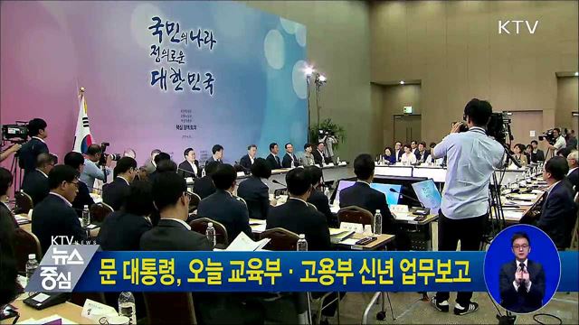 문 대통령, 오늘 교육부·고용부 신년 업무보고
