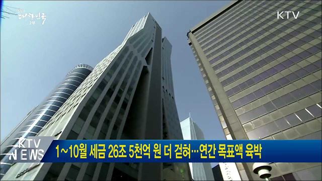 1∼10월 세금 26조 5천억 원 더 걷혀···연간 목표액 육박