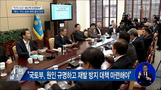 "KTX 강릉선 사고 국민께 송구"···고강도 대책 주문