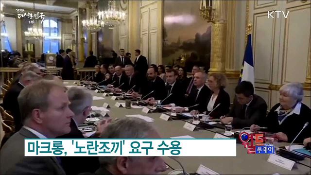 마크롱, '노란조끼' 요구 수용 [월드 투데이]