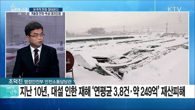 본격적 한파 찾아온다···겨울철 한파·폭설 대처요령은? [정책 공감]