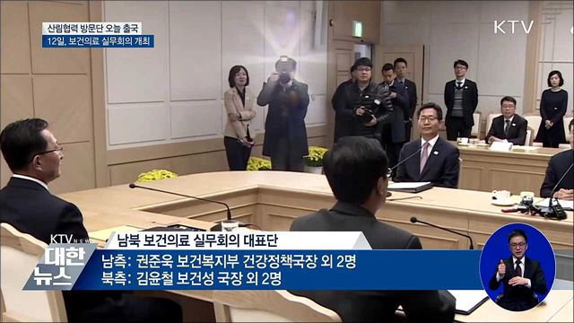'산림협력' 방문단 평양행···12일 보건의료 회의 개최
