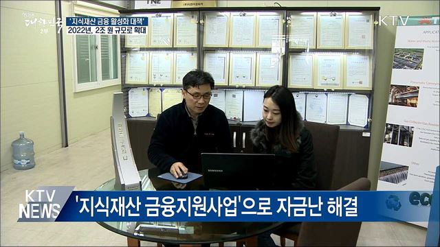 중소·벤처기업, '지식재산'으로 자금 마련 쉬워진다