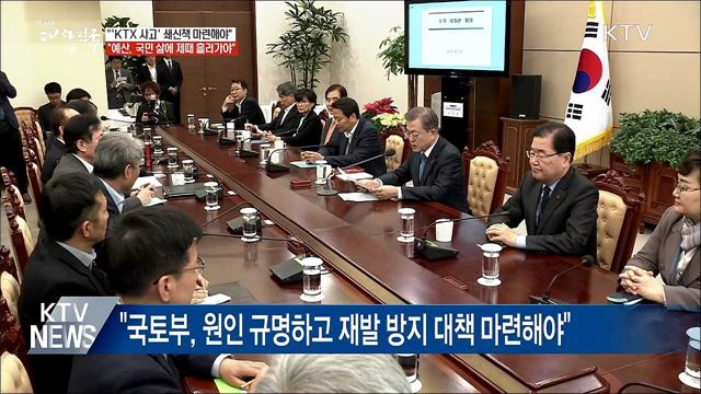 "KTX 강릉선 사고 국민께 송구"···고강도 대책 주문