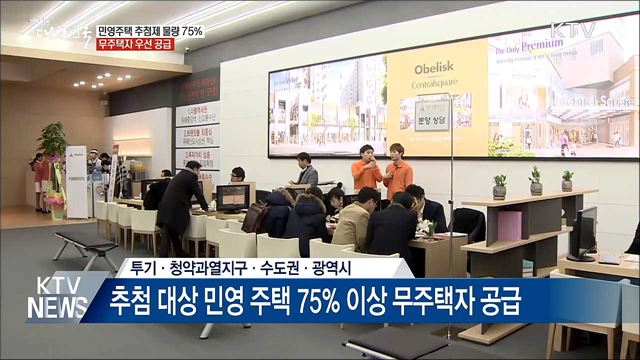 오늘부터 '추첨제 75%', 무주택자 우선 공급