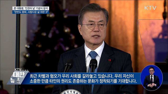 "한반도 평화, 우리 민족의 사람다운 삶 위한 것"