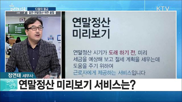 '13월의 월급' 알찬 연말정산 위한 꿀팁은? [라이브 이슈]