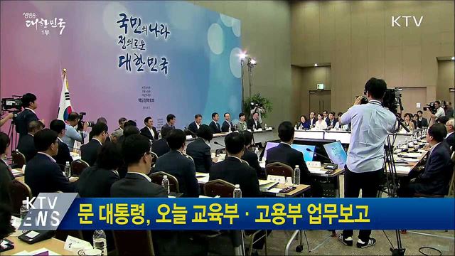 문 대통령, 오늘 교육부·고용부 업무보고