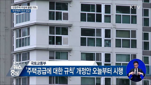 오늘부터 '추첨제 75%', 무주택자 우선 공급