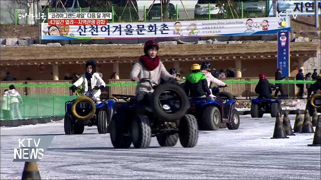 '코리아그랜드세일' 43일간 열려···지역관광 강화