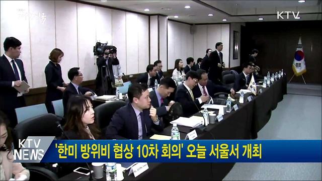 '한미 방위비 협상 10차 회의' 오늘 서울서 개최