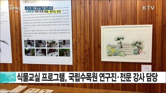 따스함이 있는 겨울정원, 2018 식물교실 작품전시회