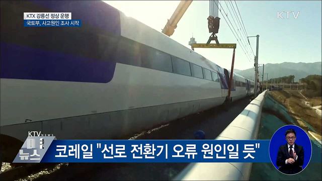 KTX 강릉선 정상 운행···국토부, 사고원인 조사 시작