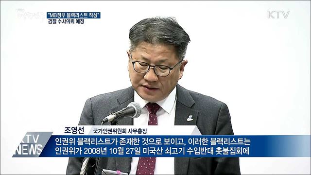 인권위 "MB 정부 블랙리스트 작성"···검찰 수사의뢰