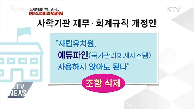 유치원 '학기 중 폐원 금지'·사립유치원 '에듀파인' 의무