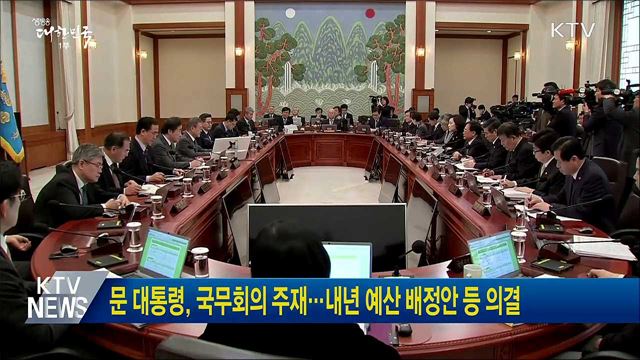 문 대통령, 국무회의 주재···내년 예산 배정안 등 의결