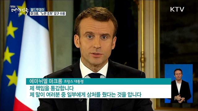 마크롱, '노란조끼' 요구 수용 [월드 투데이]