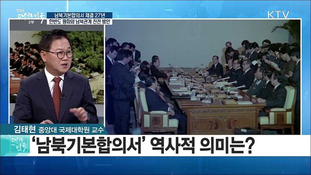 남북기본합의서 체결27년···한반도 평화와 남북관계 진전 방안은? [라이브 이슈]
