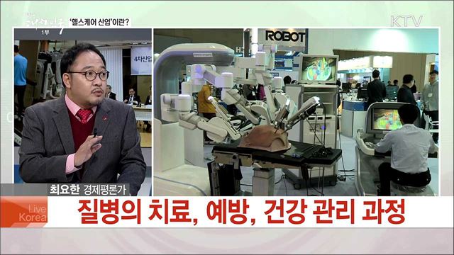 헬스케어 성장 기반 다진다···청사진과 과제는?