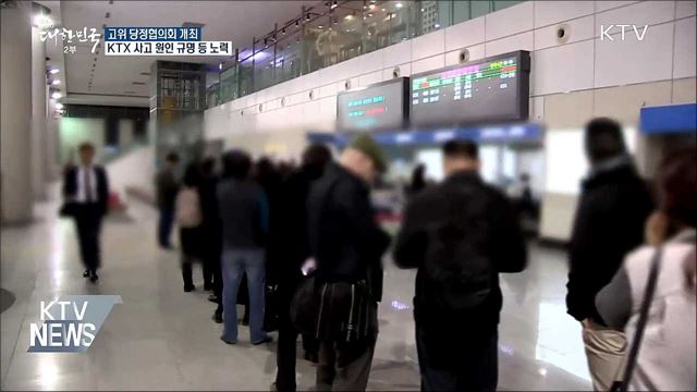 "KTX 재발 방지 총력···예산 70% 상반기 집행"