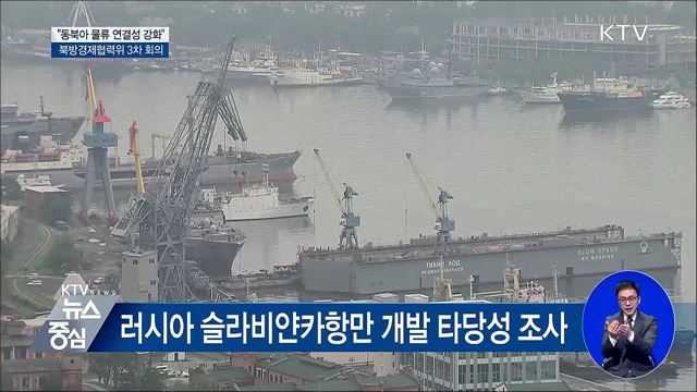 "신북방정책, 동북아 물류 연결성 강화"