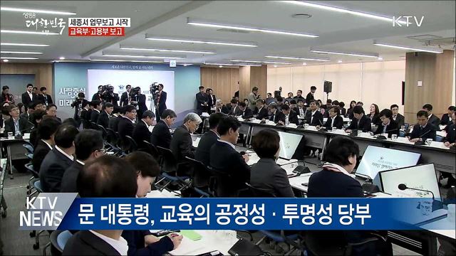세종서 업무보고···교육부·고용부 시작