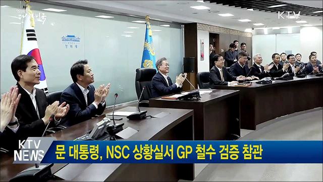 문 대통령, NSC 상황실서 GP 철수 검증 참관
