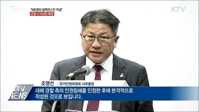 인권위 "MB 정부 블랙리스트 작성"···검찰 수사의뢰