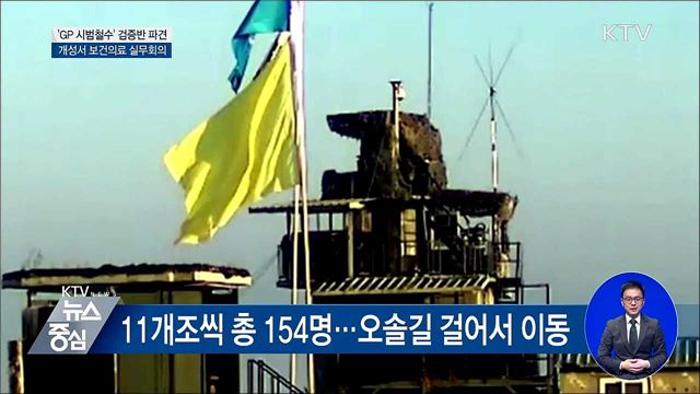 오늘 'GP 시범철수' 검증반 파견