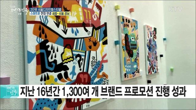 디자인 트렌드를 한눈에! 2018 서울디자인페스티벌