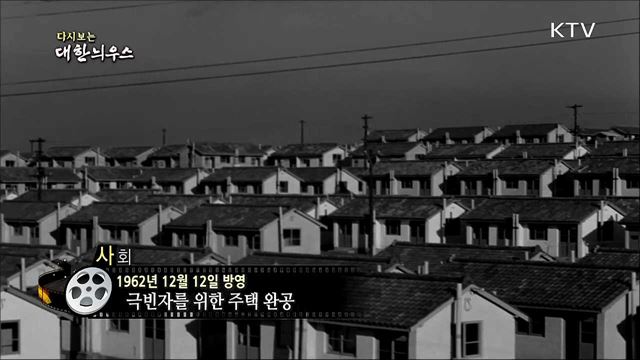 다시보는 대한늬우스 (62. 12. 12)