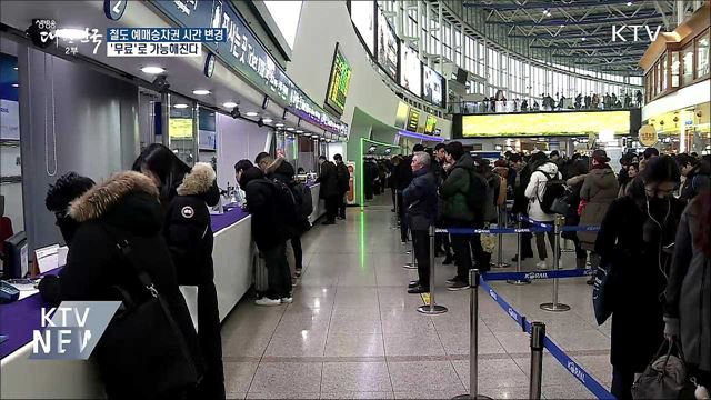철도 예매 승차권 시간 변경, 앞으로는 '무료'