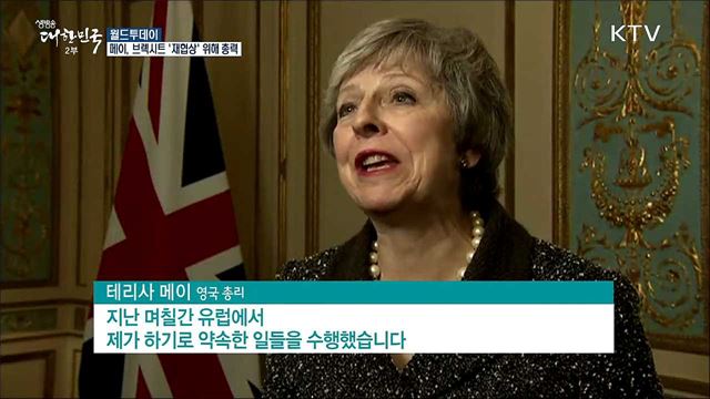 메이, 브렉시트 합의안 '재협상' 위해 총력 [월드 투데이]