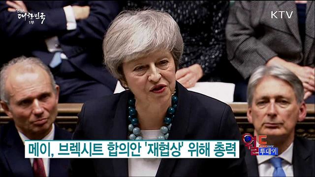메이, 브렉시트 합의안 '재협상' 위해 총력 [월드 투데이]