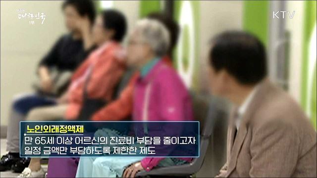어르신 의료비 부담 DOWN 노인외래정액제 개선 [돈이 보이는 정책] 