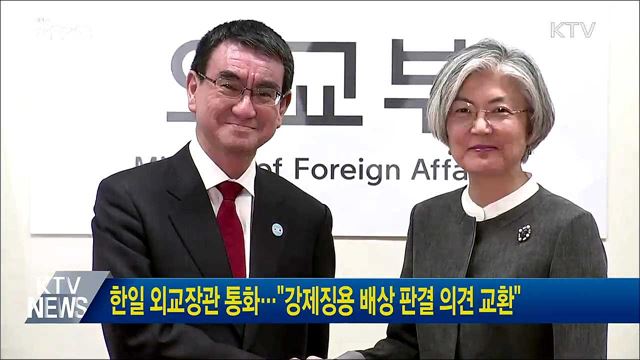 한일 외교장관 통화···"강제징용 배상 판결 의견 교환"