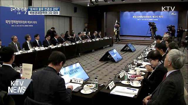 "신북방정책, 동북아 물류 연결성 강화"