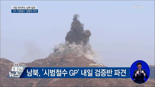 내일 남북 일정 잇따라···'GP 시범철수' 검증반 파견